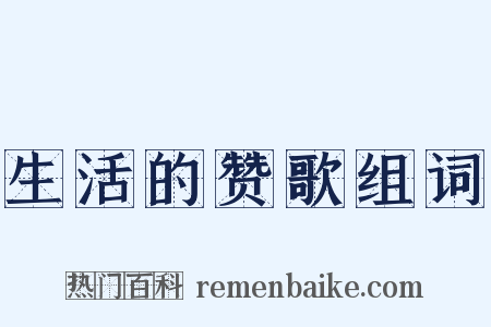 生活的赞歌组词是什么意思的图片